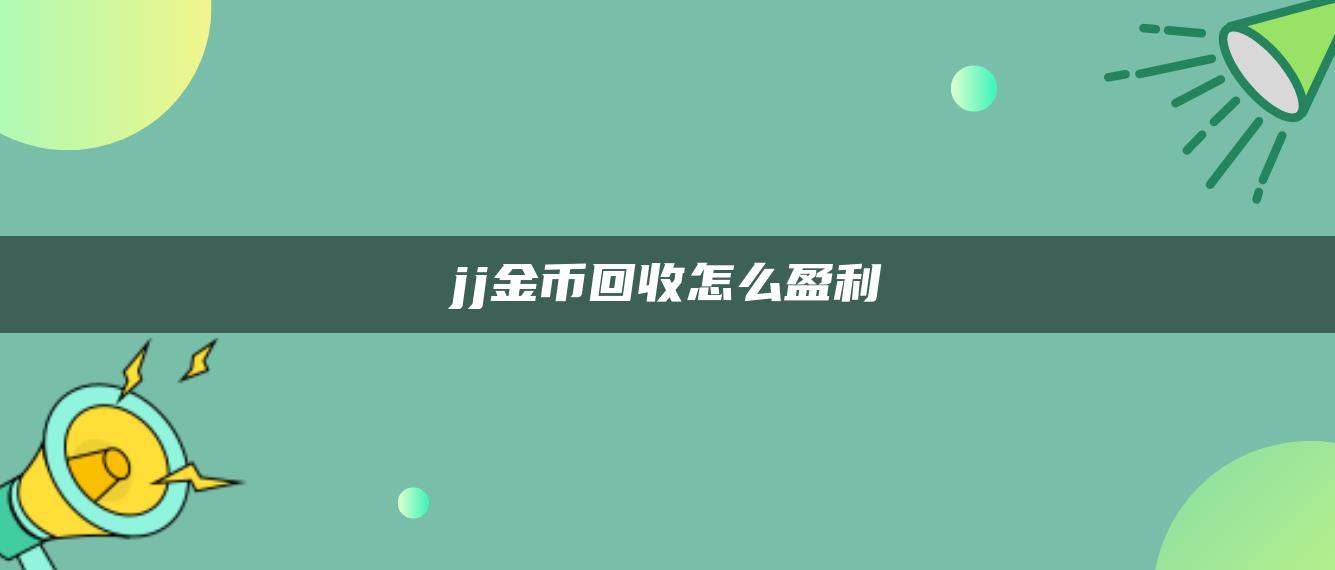 jj金币回收怎么盈利