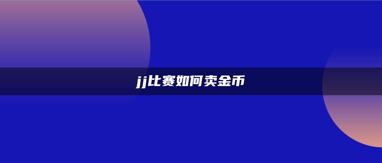 jj比赛如何卖金币