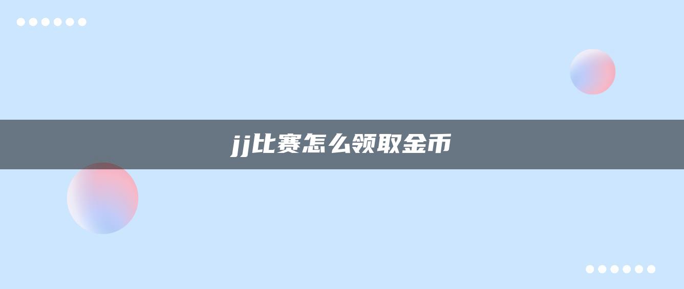 jj比赛怎么领取金币