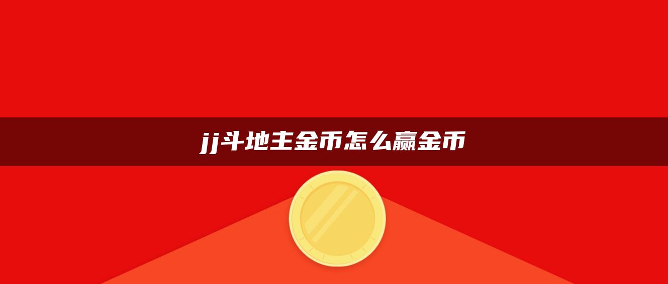 jj斗地主金币怎么赢金币