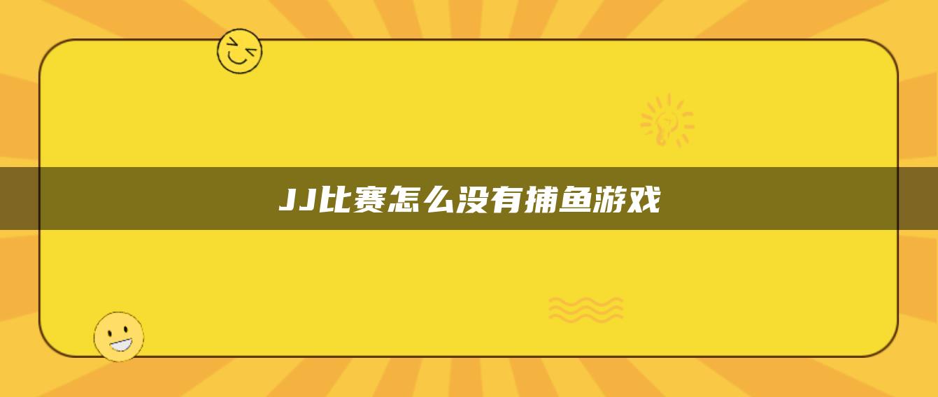 JJ比赛怎么没有捕鱼游戏