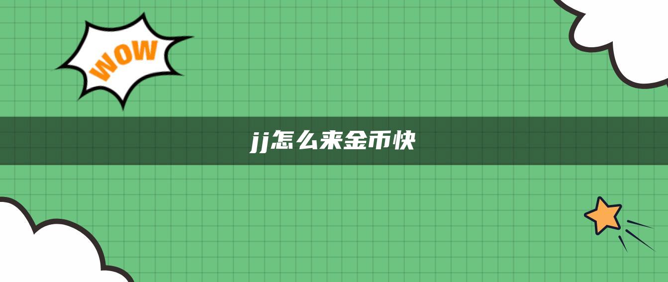 jj怎么来金币快