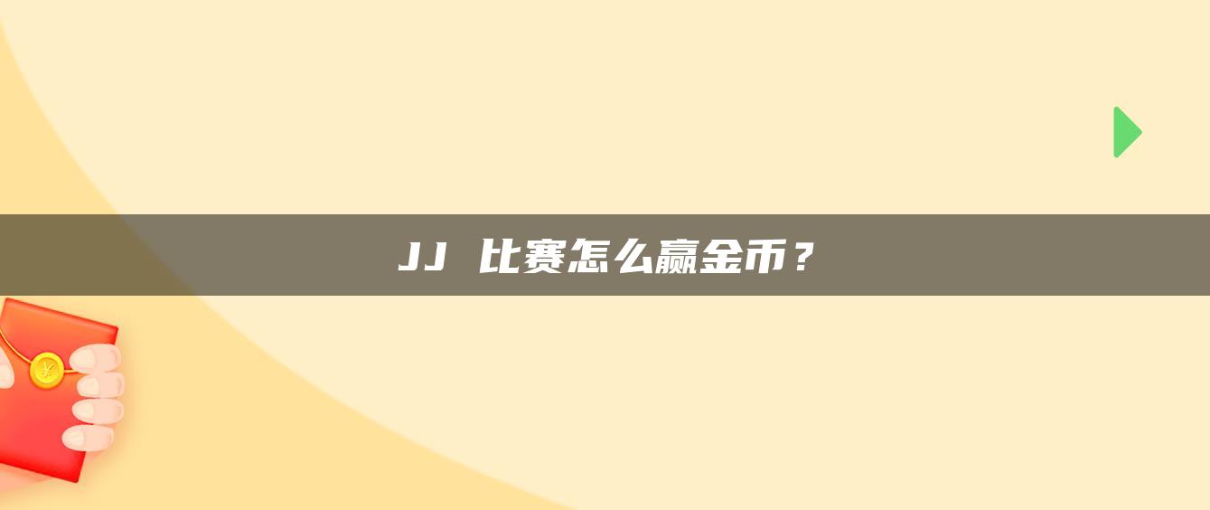 JJ 比赛怎么赢金币？