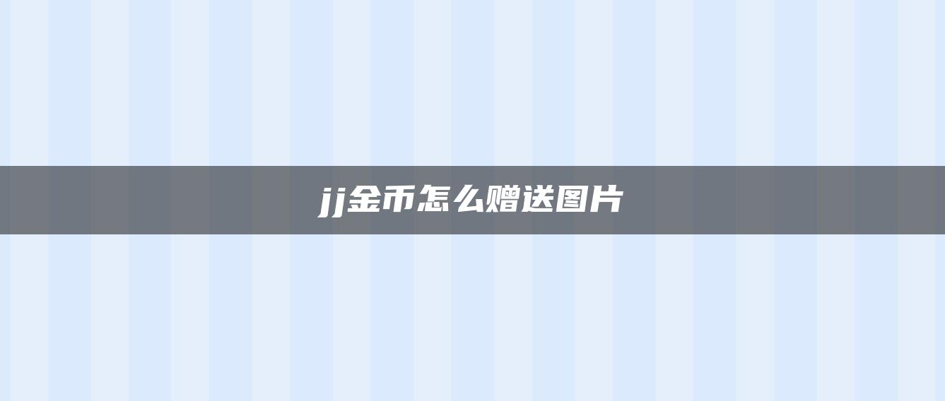 jj金币怎么赠送图片