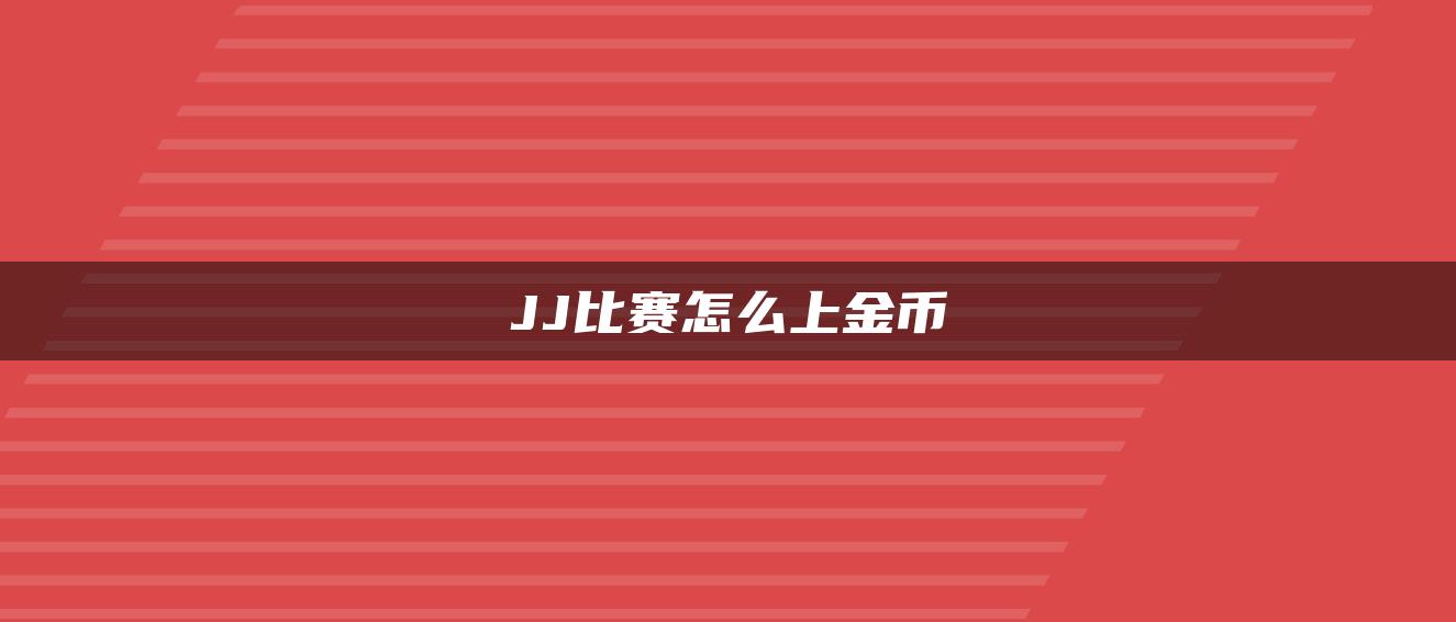 JJ比赛怎么上金币