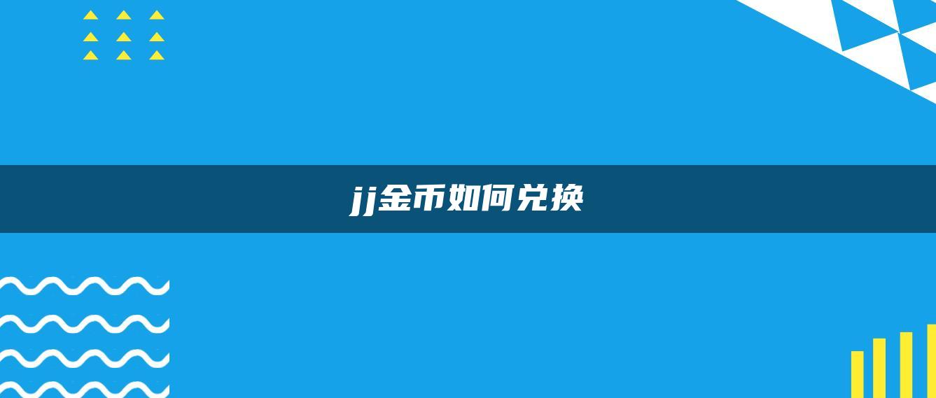 jj金币如何兑换