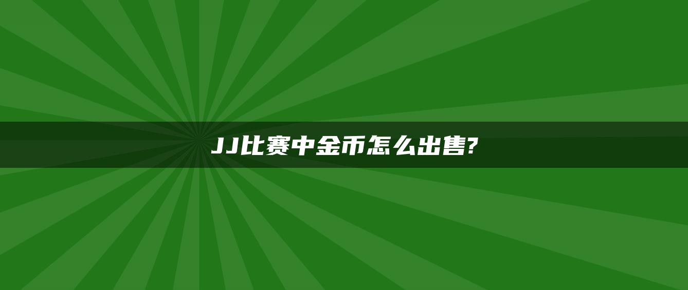 JJ比赛中金币怎么出售?