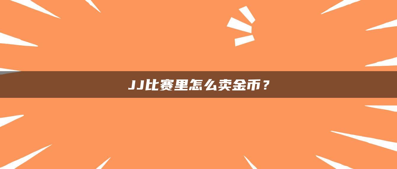 JJ比赛里怎么卖金币？