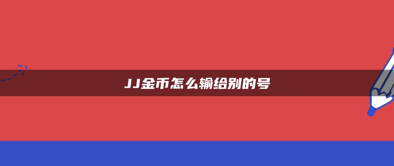 JJ金币怎么输给别的号