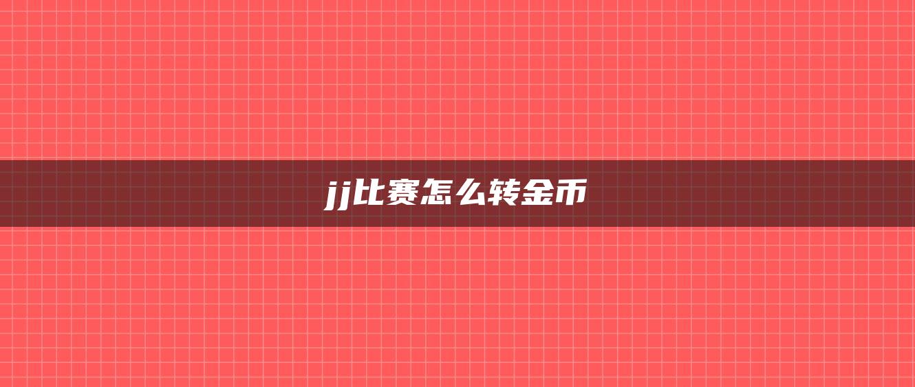 jj比赛怎么转金币