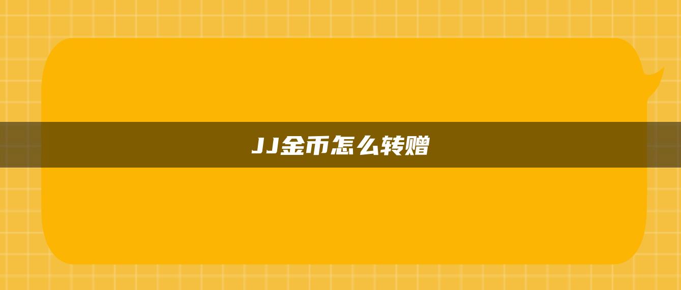 JJ金币怎么转赠