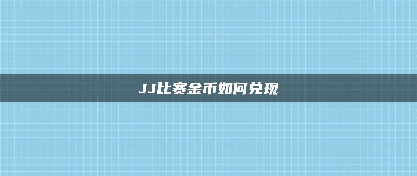 JJ比赛金币如何兑现