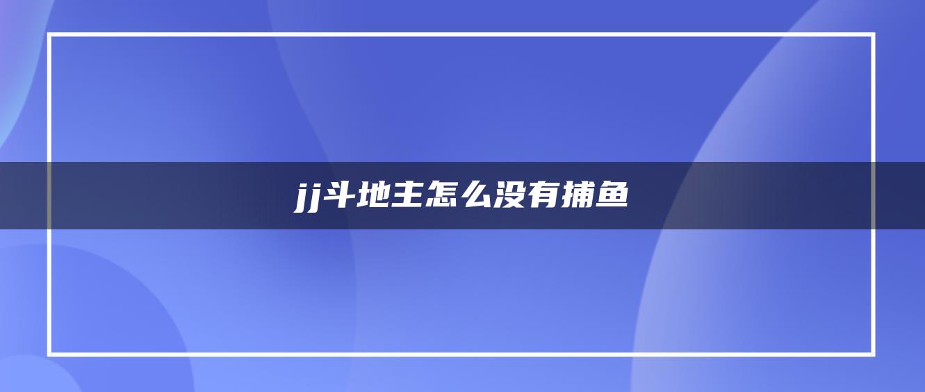 jj斗地主怎么没有捕鱼