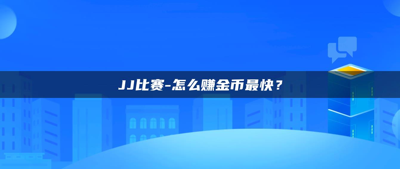 JJ比赛-怎么赚金币最快？