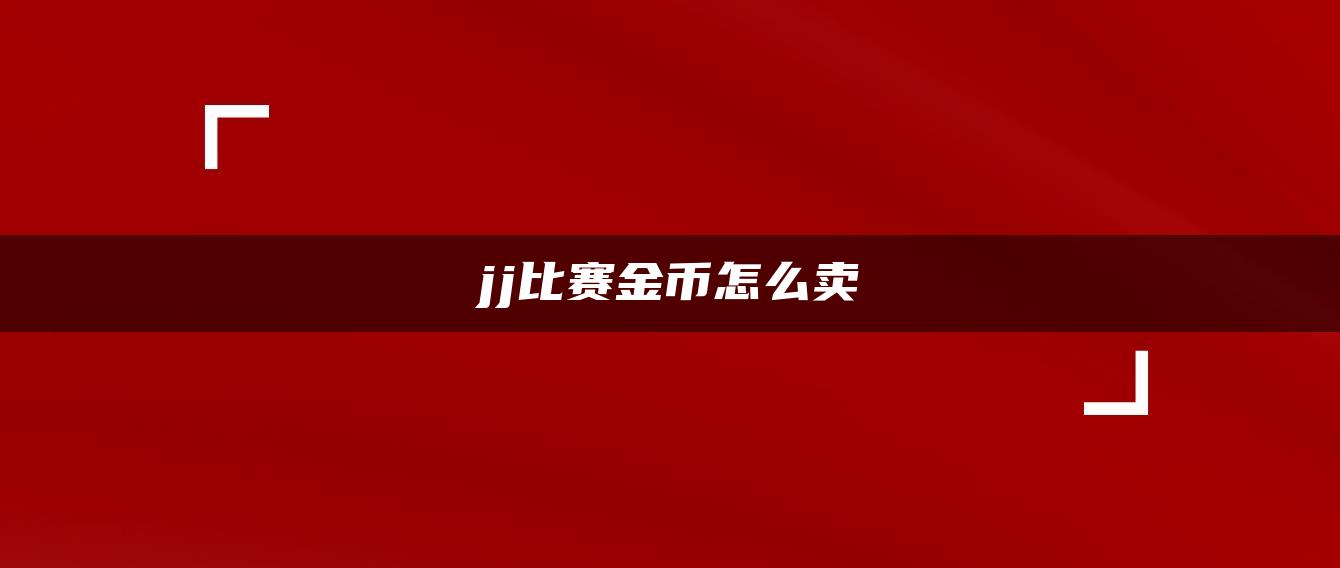 jj比赛金币怎么卖