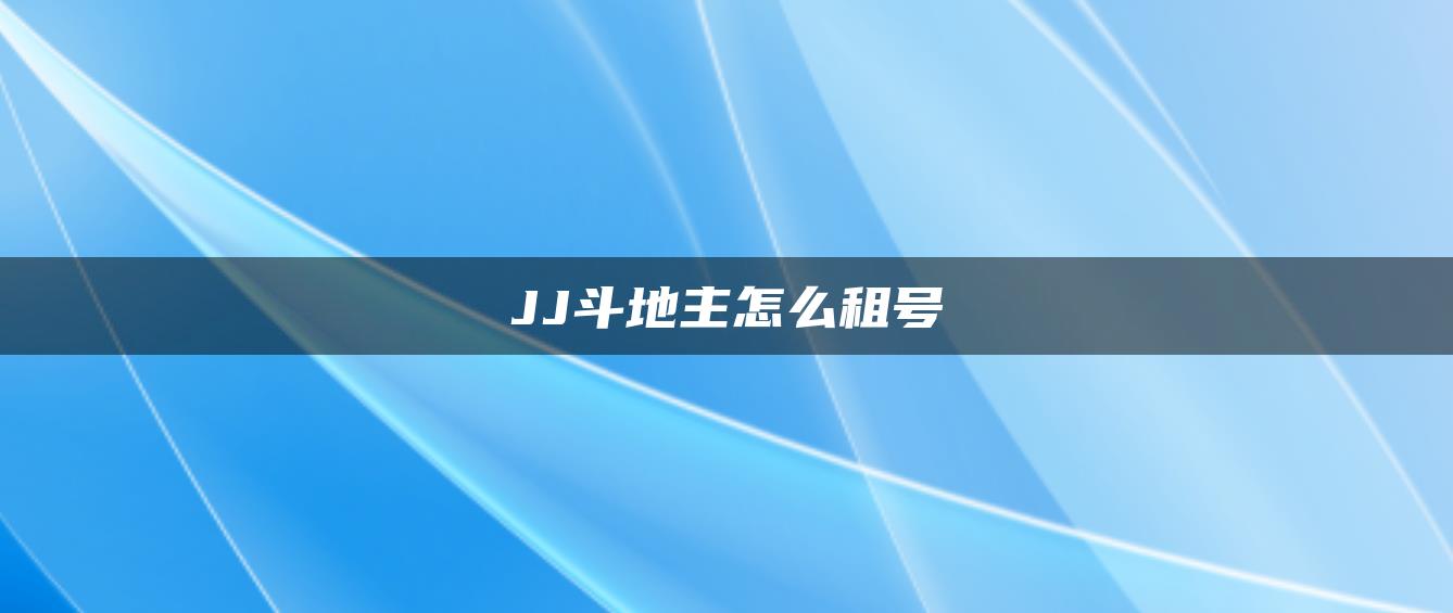 JJ斗地主怎么租号