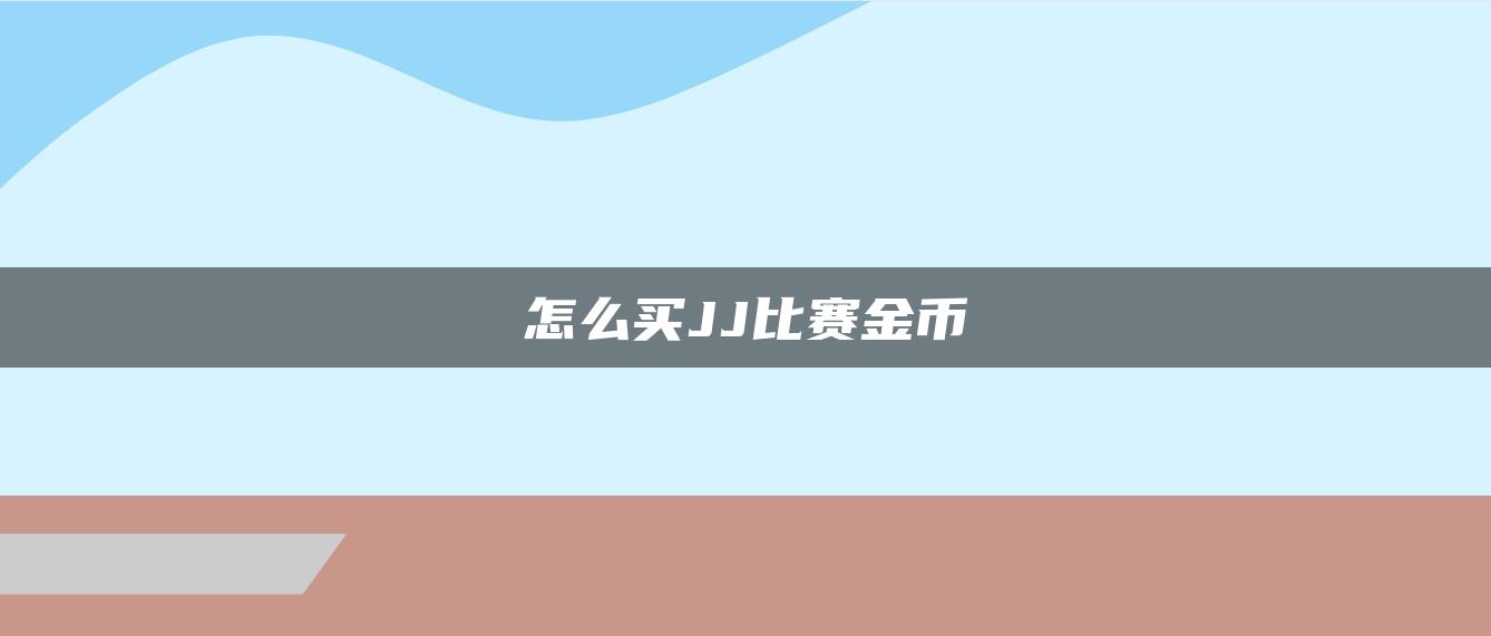 怎么买JJ比赛金币