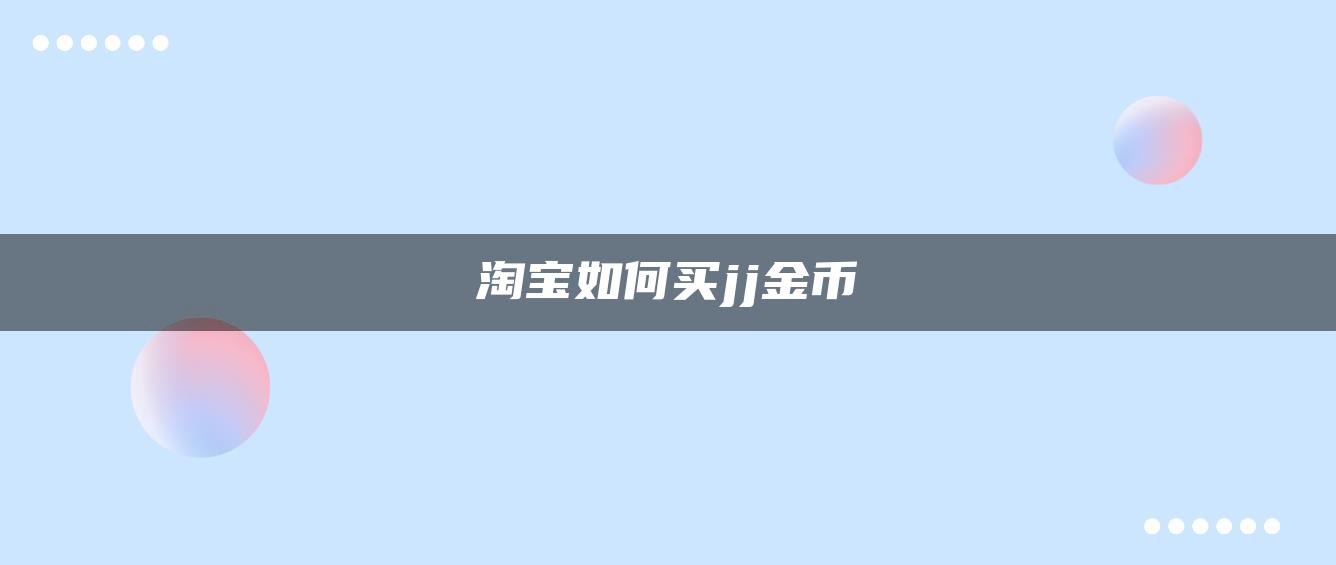 淘宝如何买jj金币