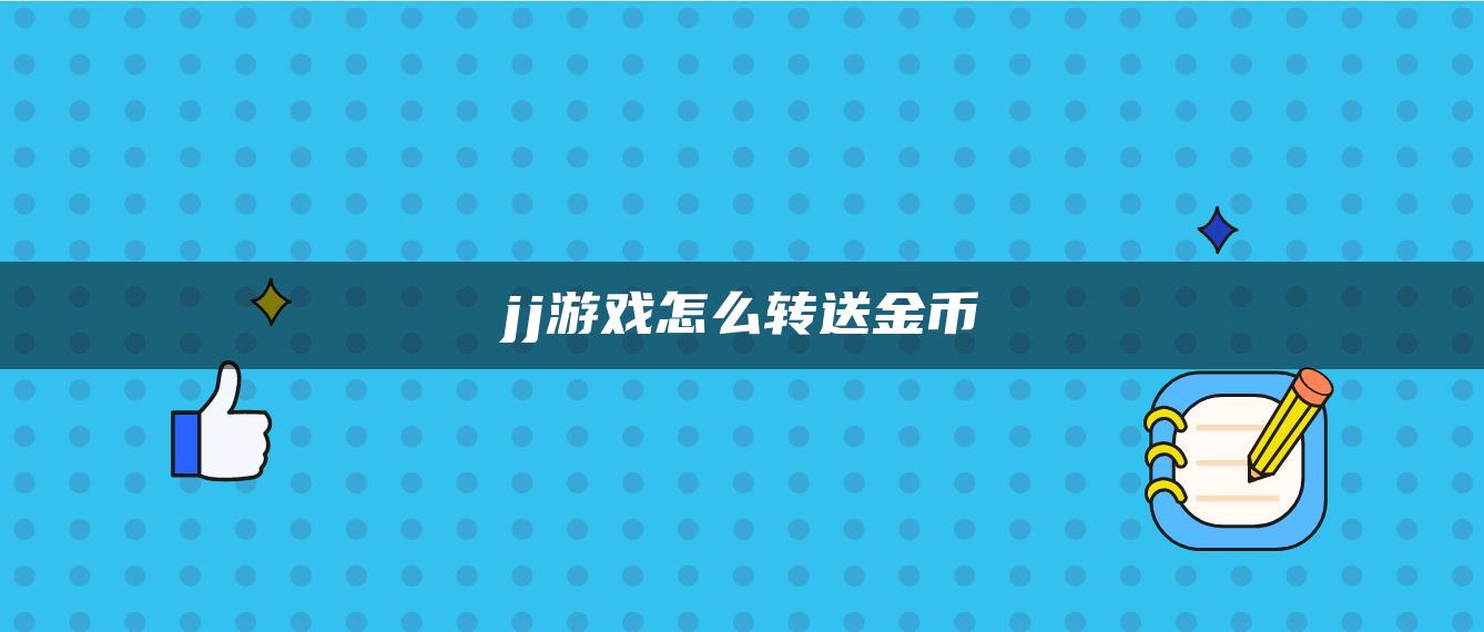 jj游戏怎么转送金币