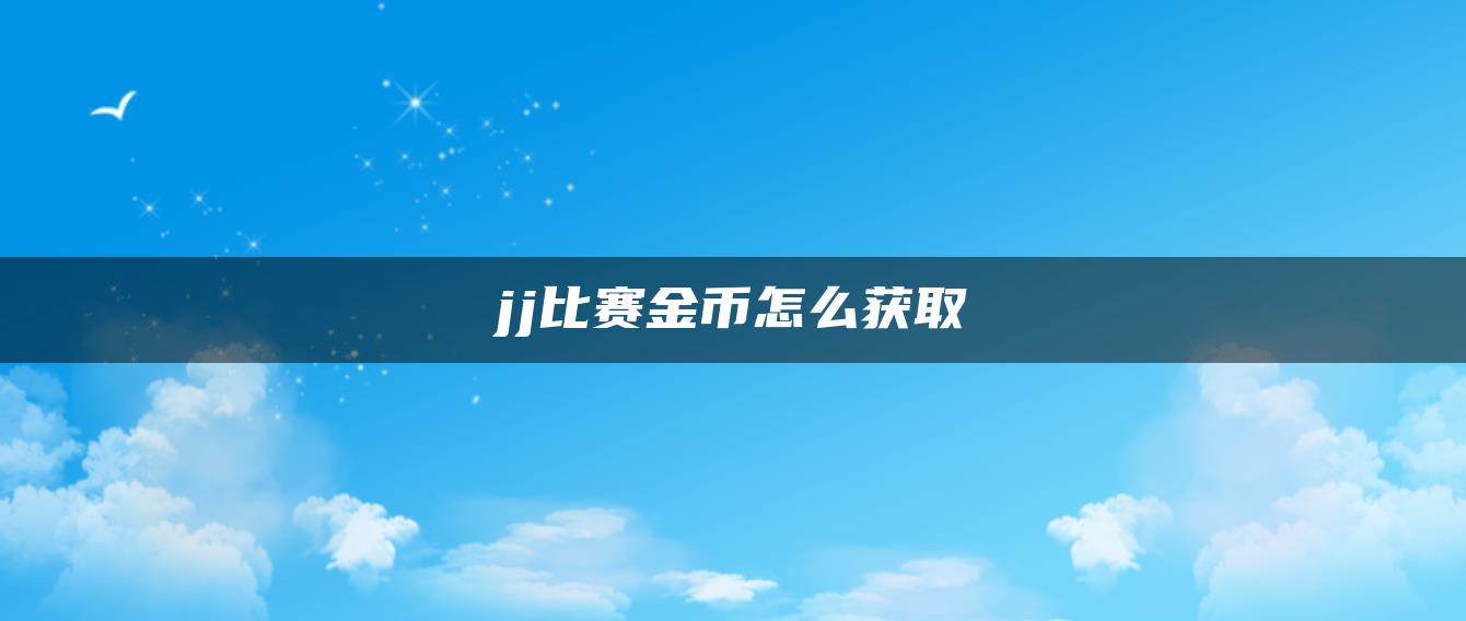 jj比赛金币怎么获取