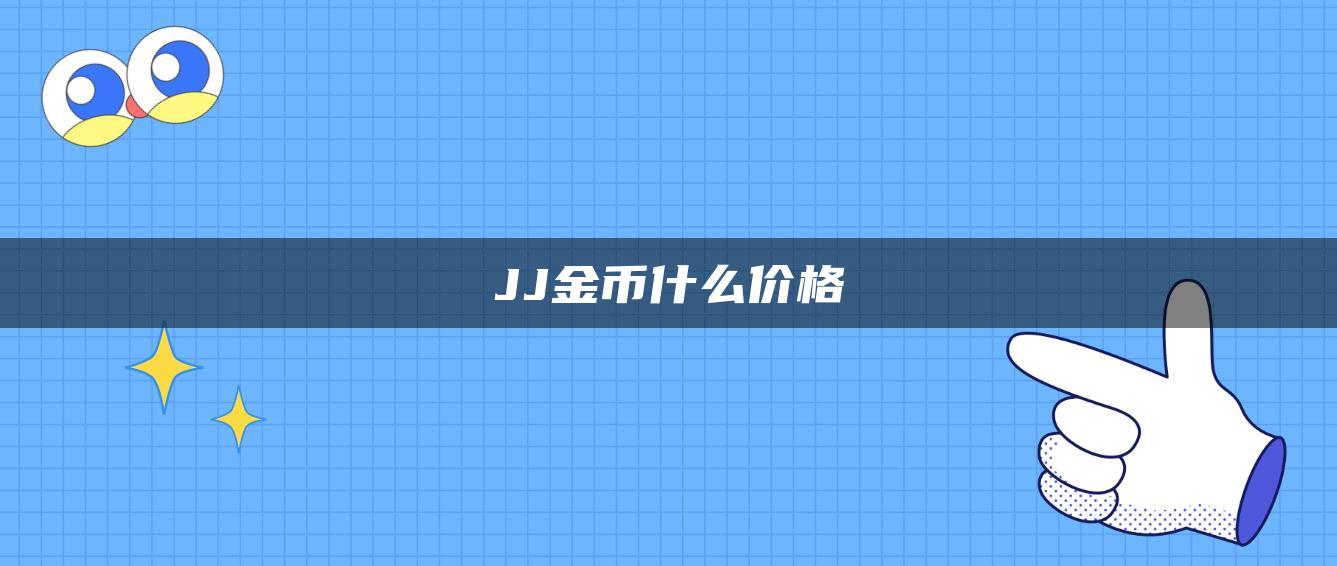 JJ金币什么价格