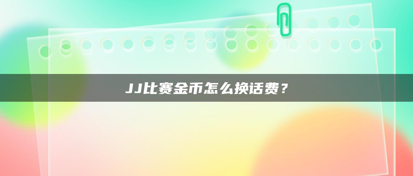 JJ比赛金币怎么换话费？