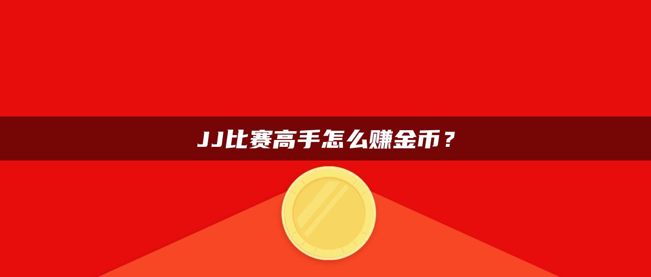 JJ比赛高手怎么赚金币？