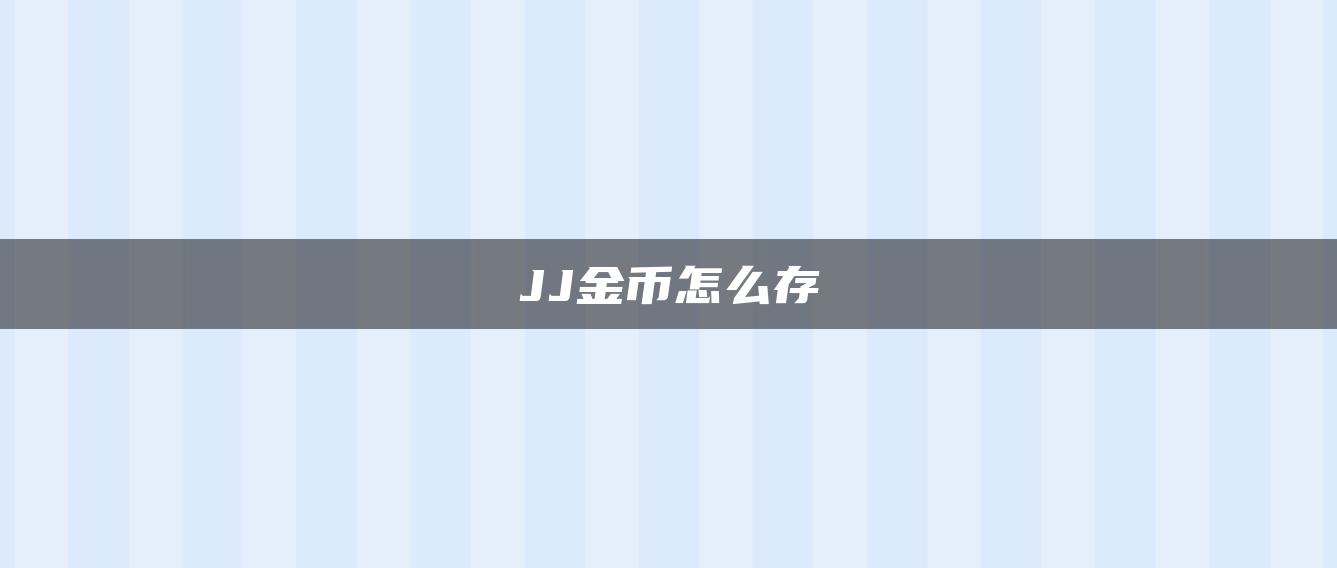 JJ金币怎么存