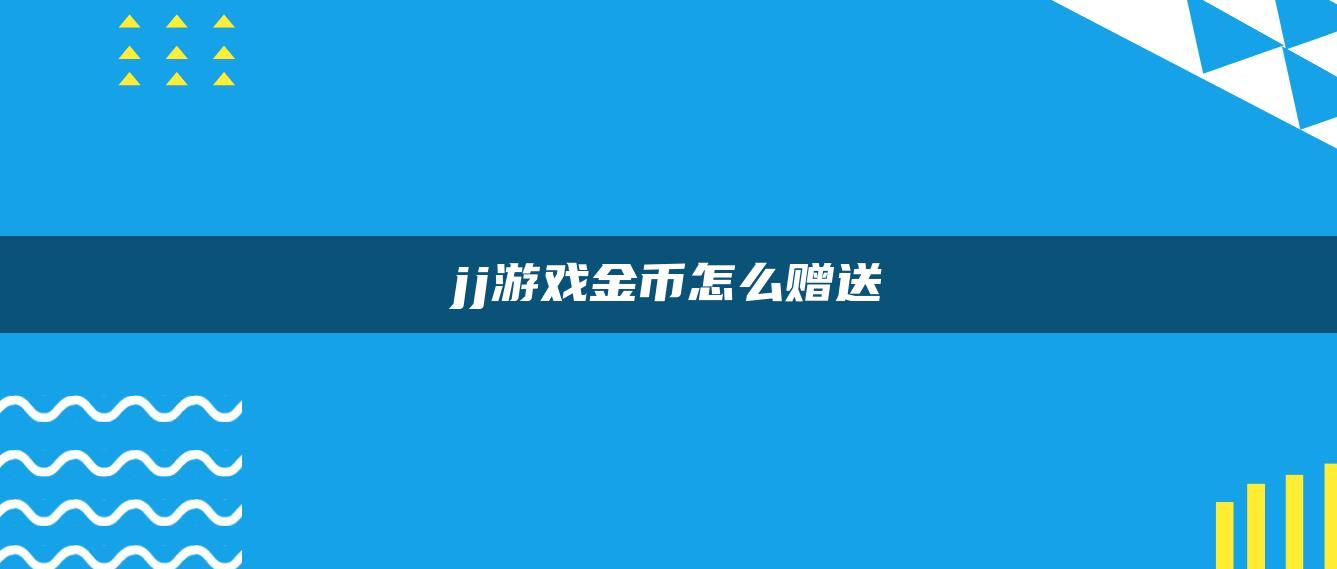 jj游戏金币怎么赠送