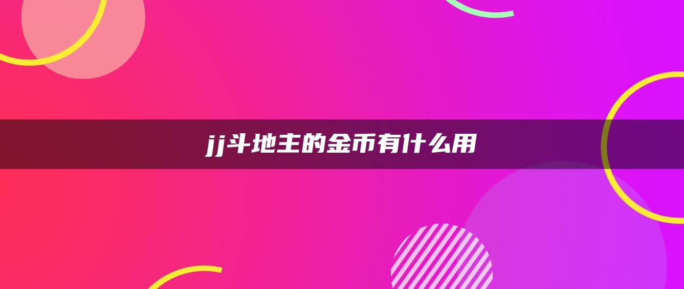 jj斗地主的金币有什么用