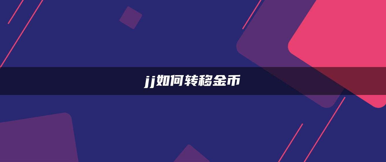 jj如何转移金币