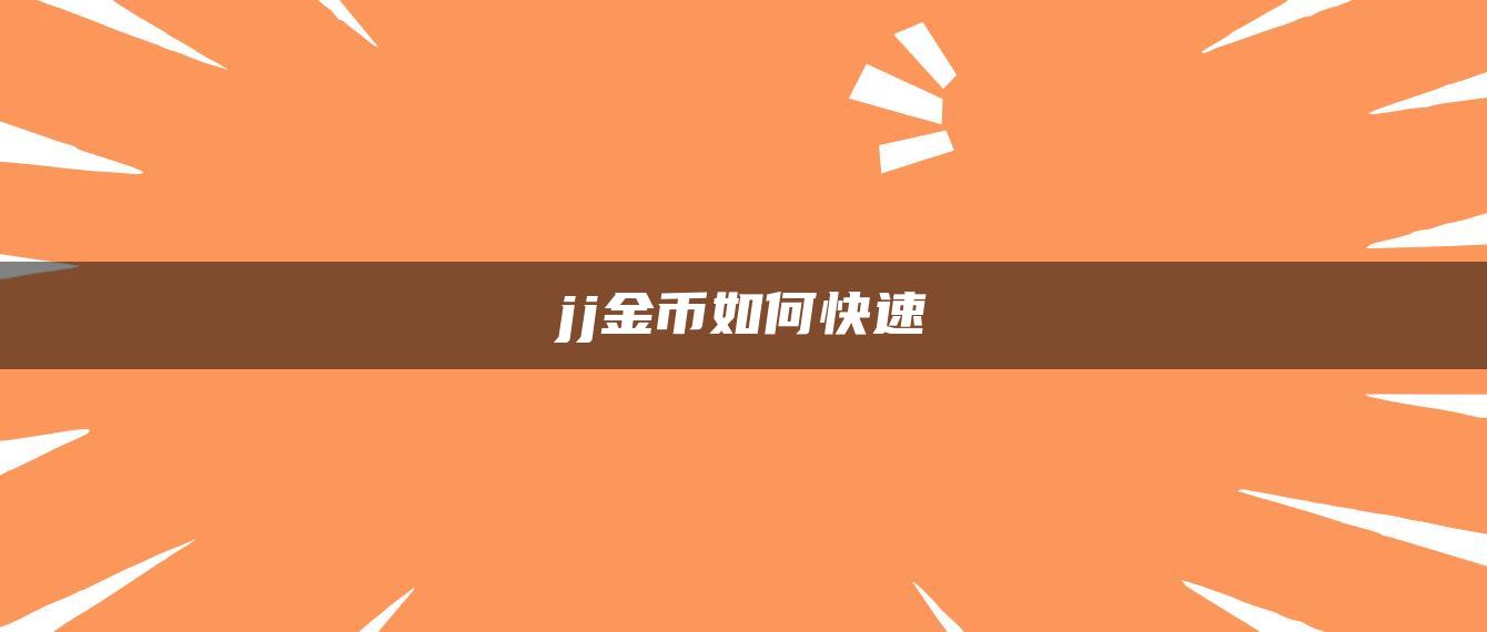 jj金币如何快速