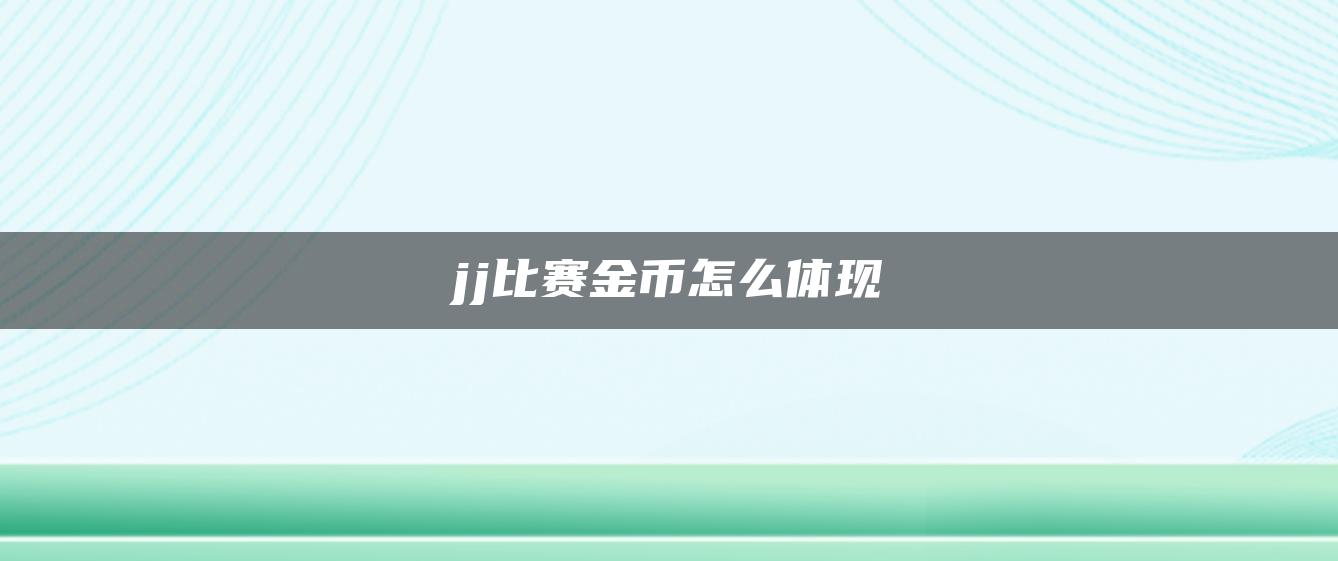 jj比赛金币怎么体现