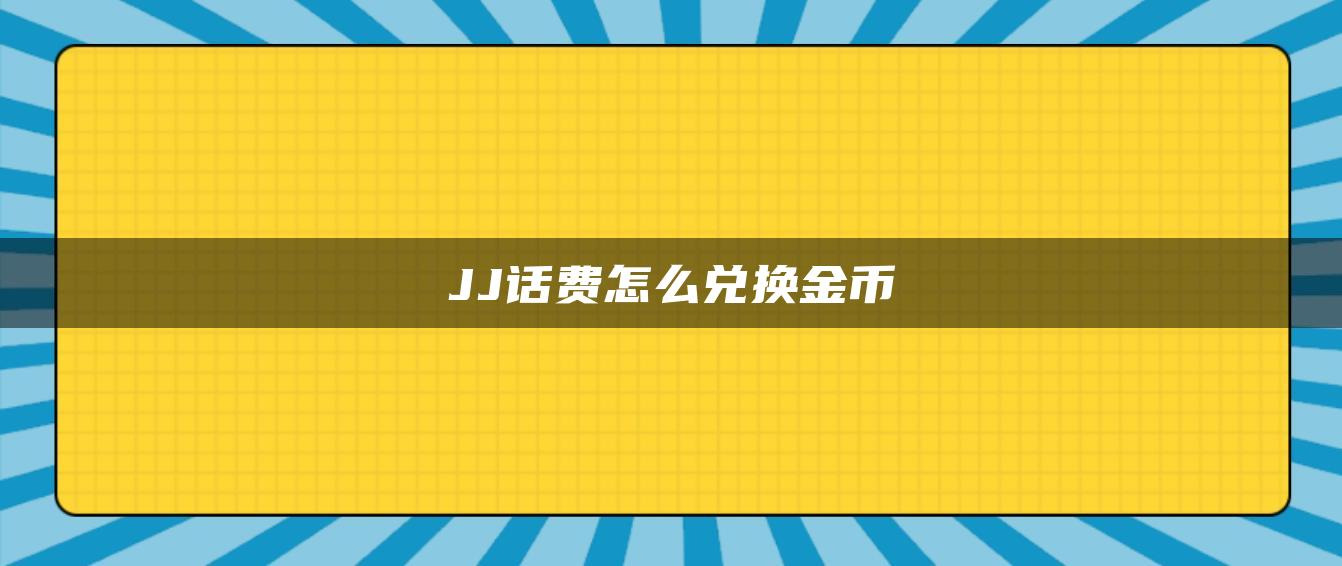 JJ话费怎么兑换金币