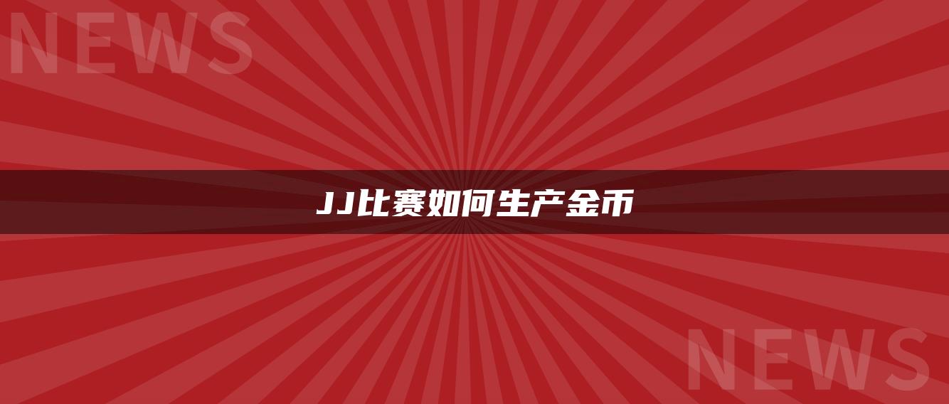 JJ比赛如何生产金币