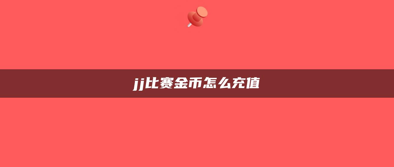 jj比赛金币怎么充值