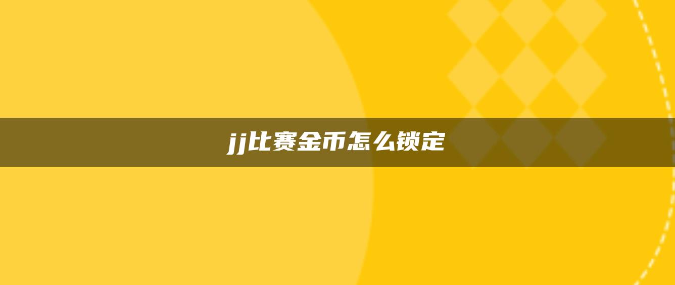 jj比赛金币怎么锁定