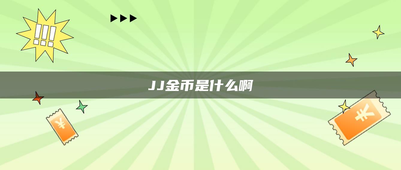 JJ金币是什么啊