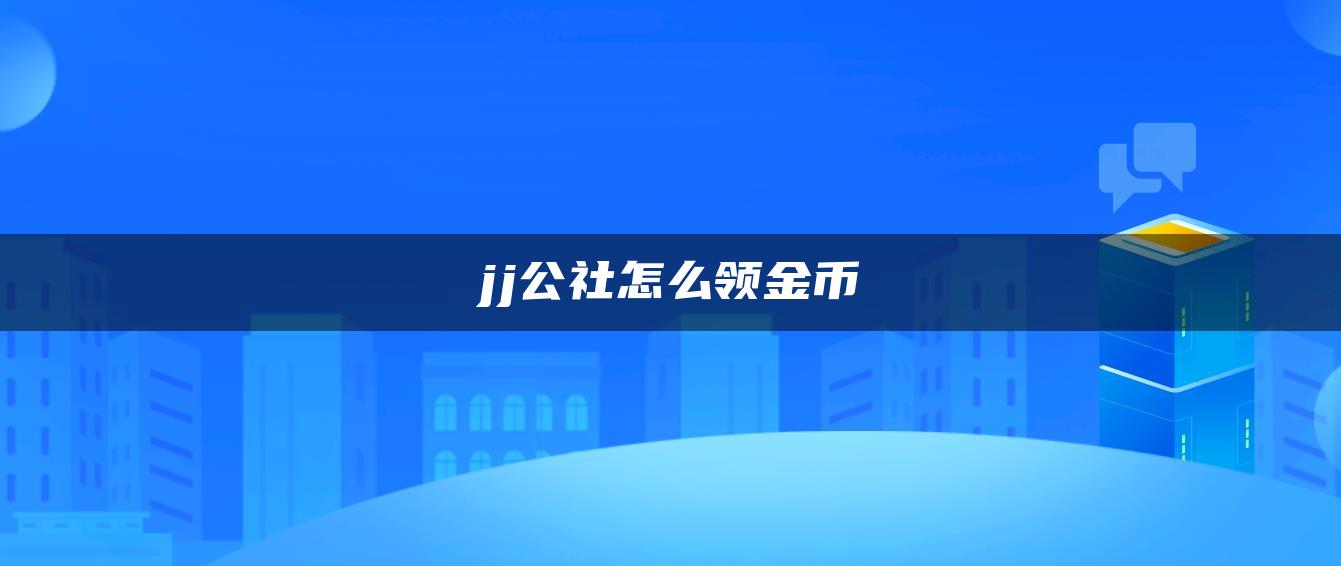 jj公社怎么领金币