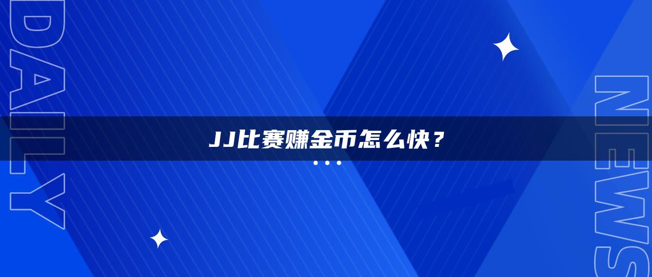 JJ比赛赚金币怎么快？