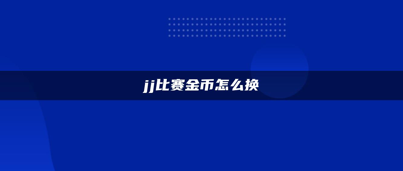 jj比赛金币怎么换