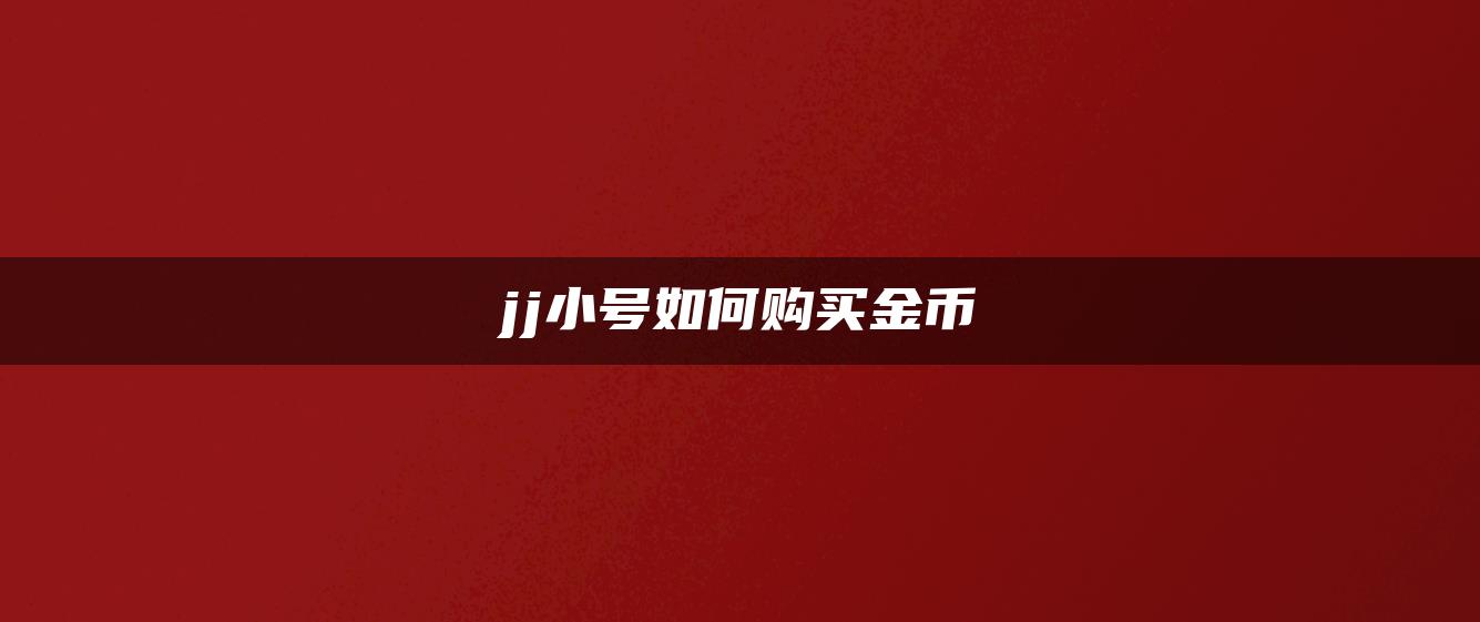 jj小号如何购买金币