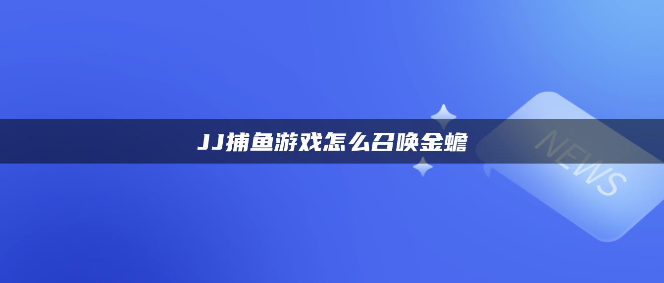 JJ捕鱼游戏怎么召唤金蟾