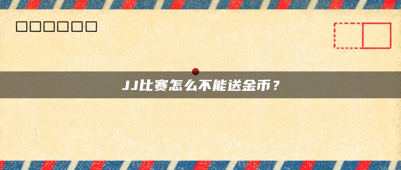 JJ比赛怎么不能送金币？