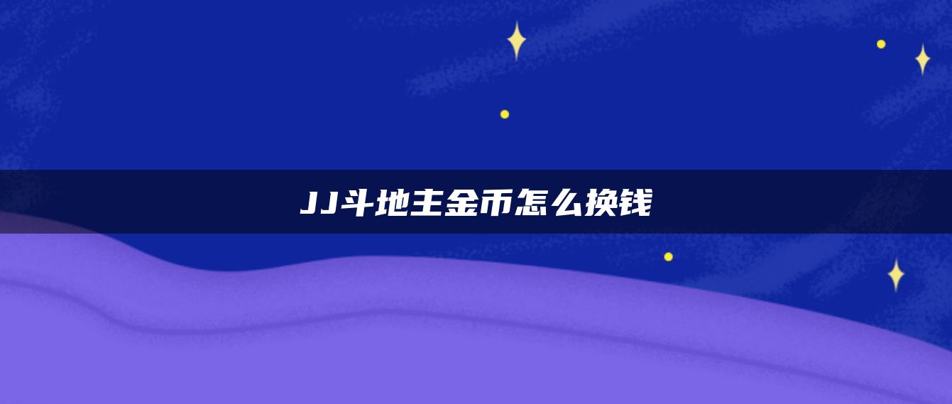 JJ斗地主金币怎么换钱