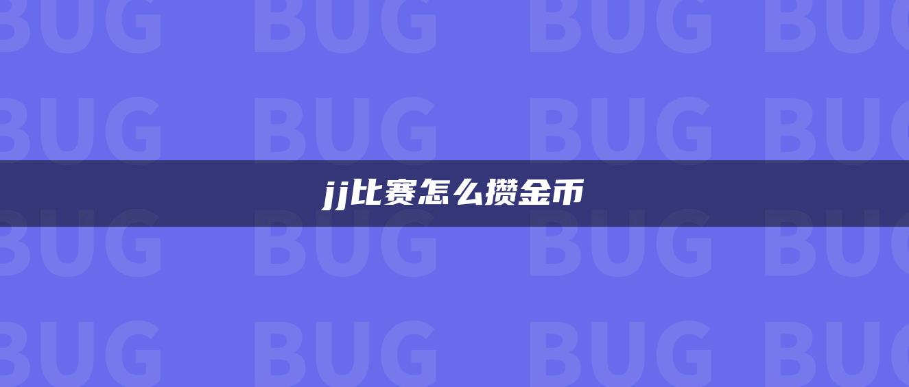 jj比赛怎么攒金币