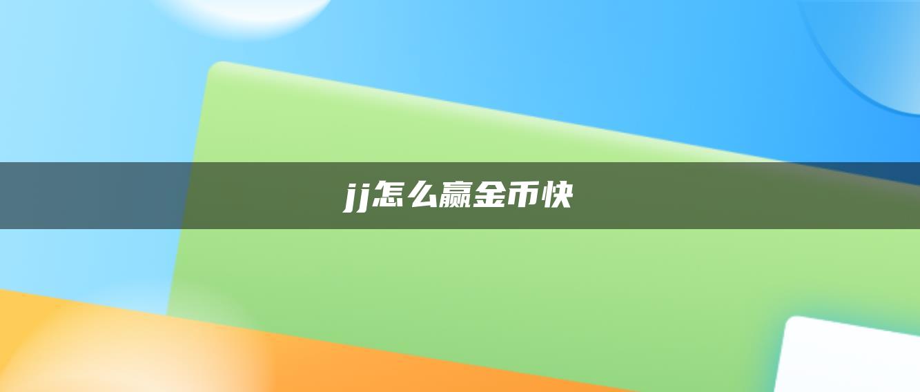 jj怎么赢金币快