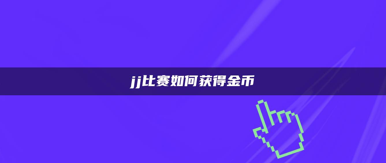 jj比赛如何获得金币