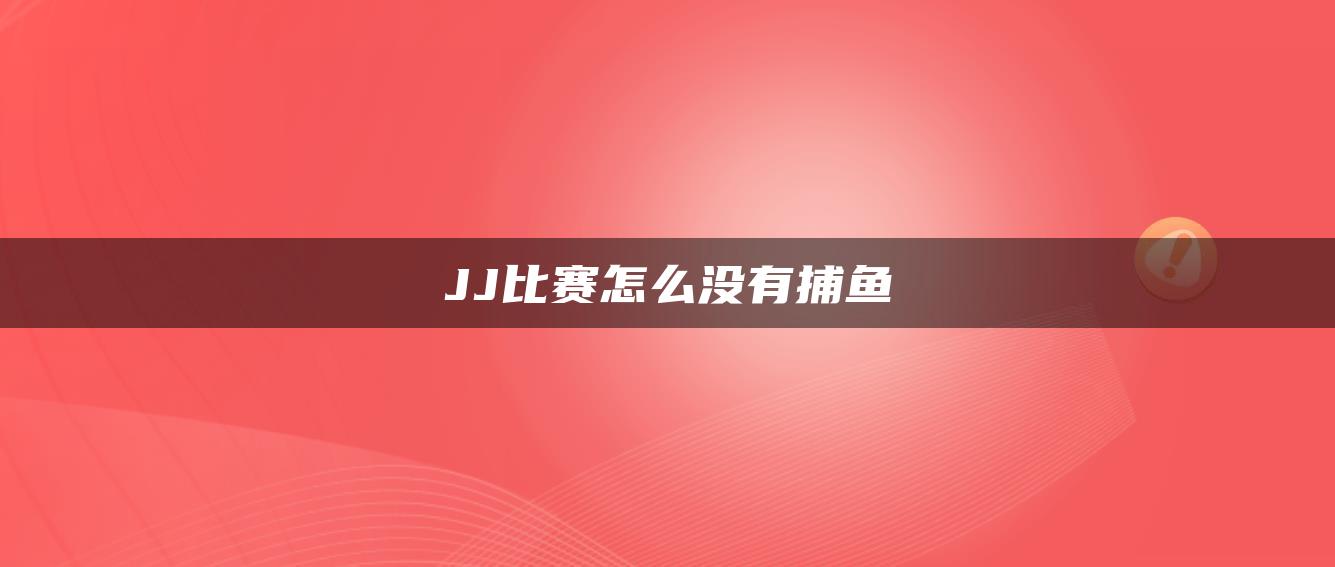 JJ比赛怎么没有捕鱼