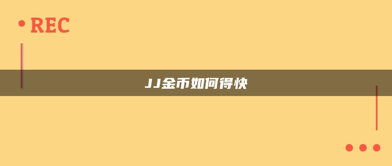 JJ金币如何得快